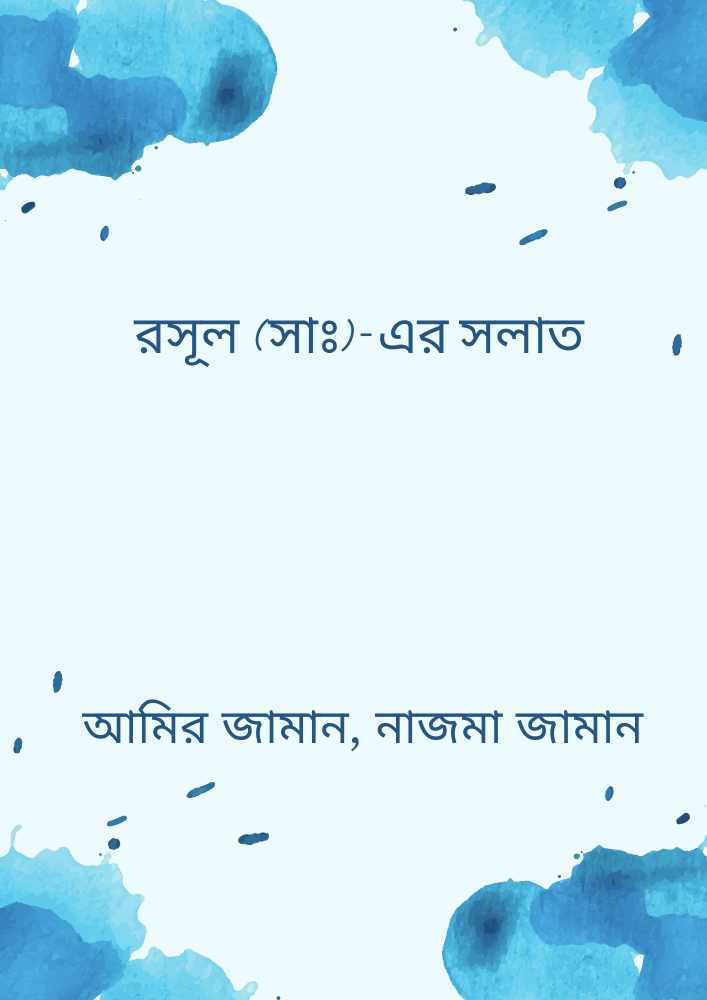 রসূল (সাঃ)-এর সলাত